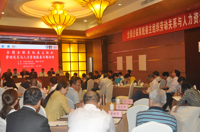 全国企联系统雇主组织劳动关系与人力资源服务专题培训在徐州举办