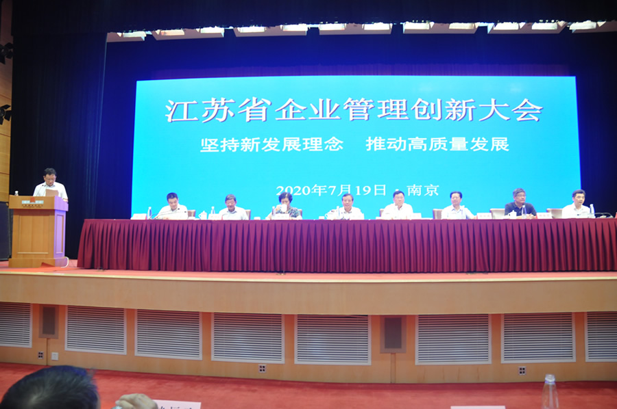 2020年江苏省企业管理创新大会在南京顺利召开