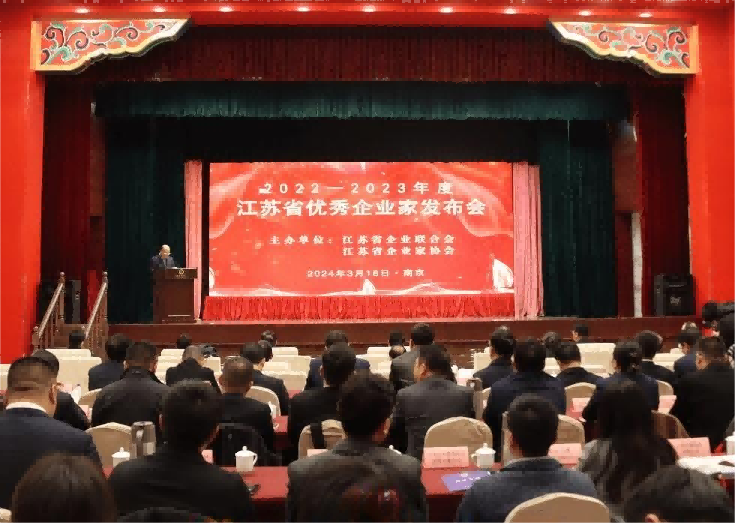 2022-2023年度江苏省优秀企业家发布会在南京召开