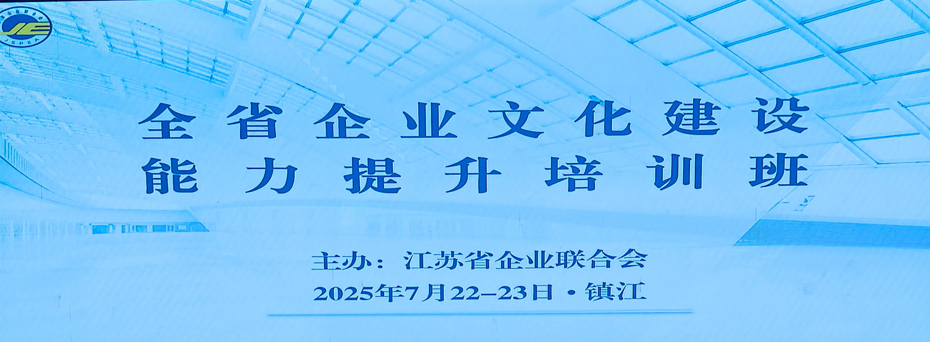 镇江企业文化培训背景板图片_20250724122442