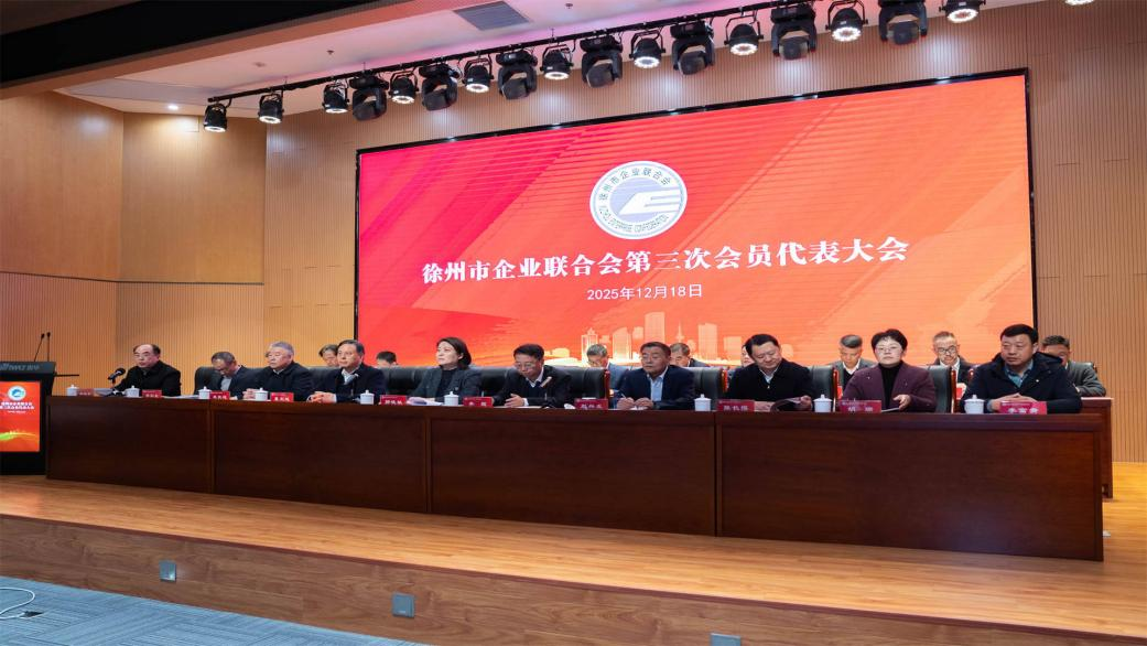 李琨会长出席徐州市企业联合会第三次会员代表大会