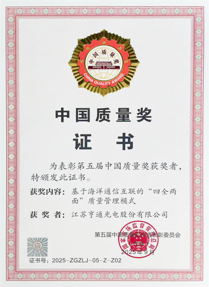 全国质量奖亨通2