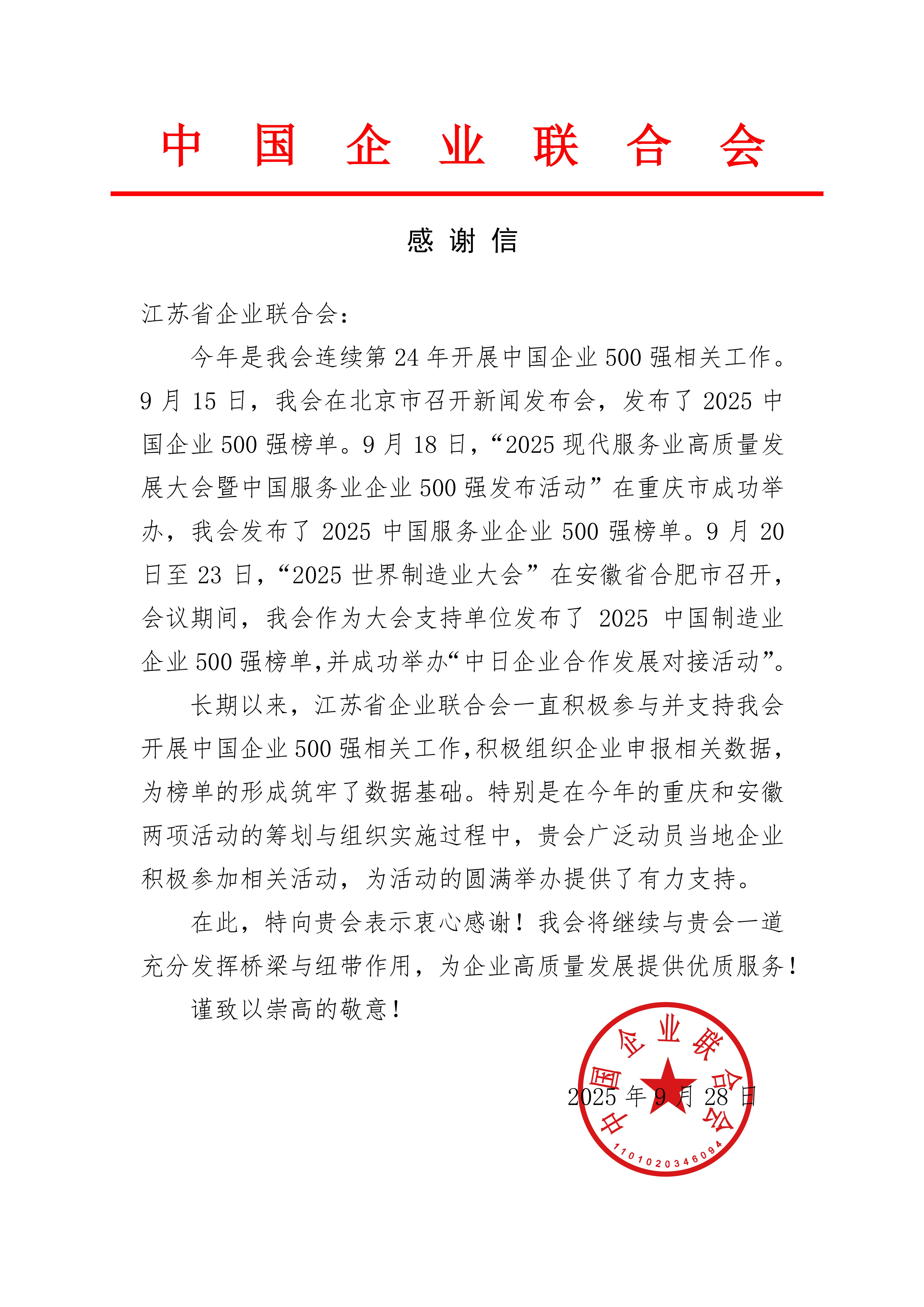中国企联感谢信（江苏省企业联合会）_01(1)