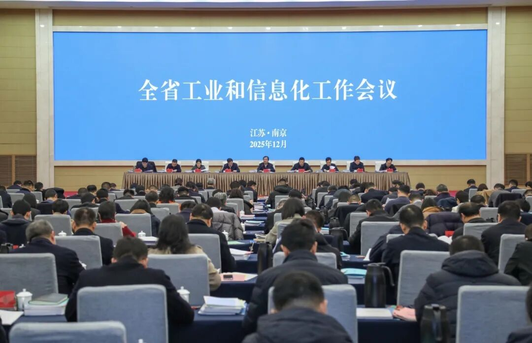 江苏工信工作会议会场